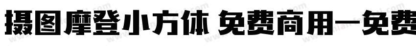 摄图摩登小方体 免费商用字体转换